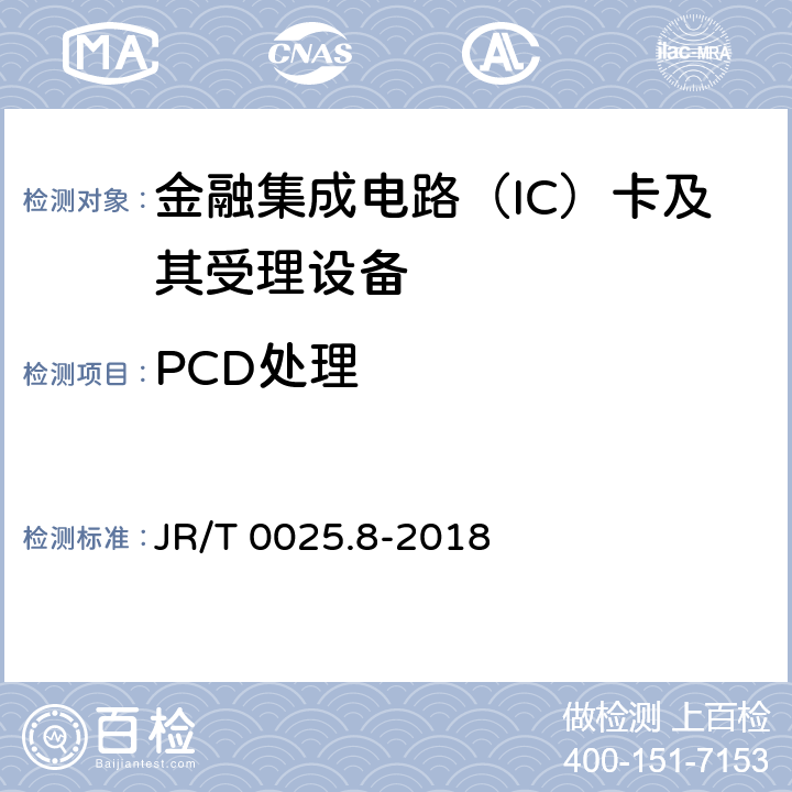 PCD处理 中国金融集成电路（IC）卡规范 第8部分：与应用无关的非接触式规范 JR/T 0025.8-2018 附录A.7