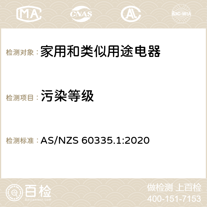 污染等级 家用和类似用途电器安全–第1部分:通用要求 AS/NZS 60335.1:2020 附录 M