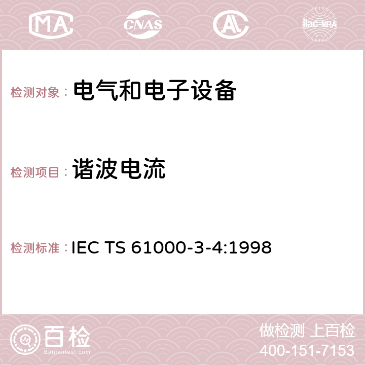 谐波电流 电磁兼容 限值 对额定电流大于16A的设备在 低压供电系统中产生的谐波电流的限制 IEC TS 61000-3-4:1998