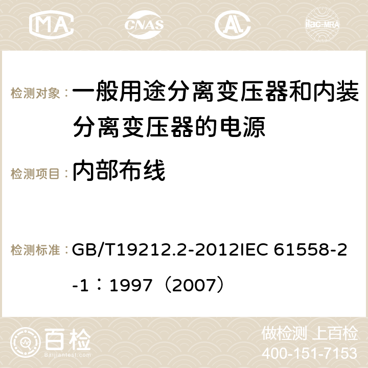 内部布线 电力变压器、电源、电抗器和类似产品的安全 第2部分：一般用途分离变压器和内装分离变压器的电源的特殊要求和试验 GB/T19212.2-2012IEC 61558-2-1：1997（2007） 21