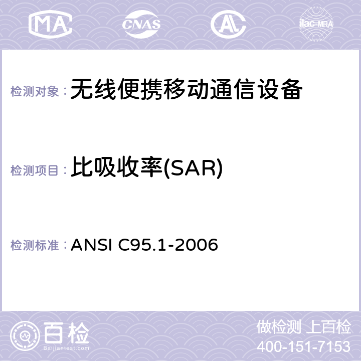 比吸收率(SAR) IEEE标准ANSI C95.1-2006 人体在3 kHz to 300 GHz.的电磁场中的辐射安全等级的 ANSI C95.1-2006 4
