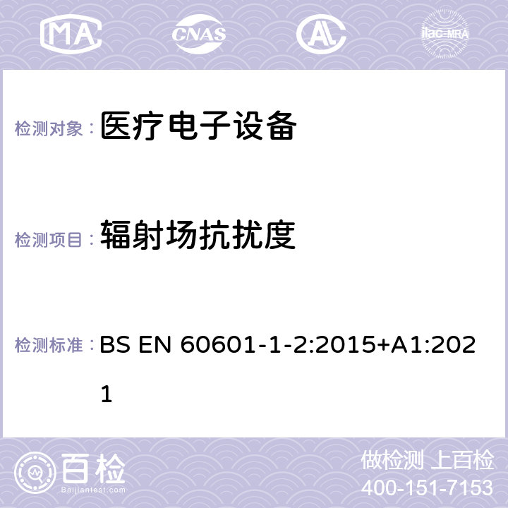 辐射场抗扰度 医用电气设备 第1-2部份:安全通用要求 並列标准:电磁兼容要求和试验 BS EN 60601-1-2:2015+A1:2021 8