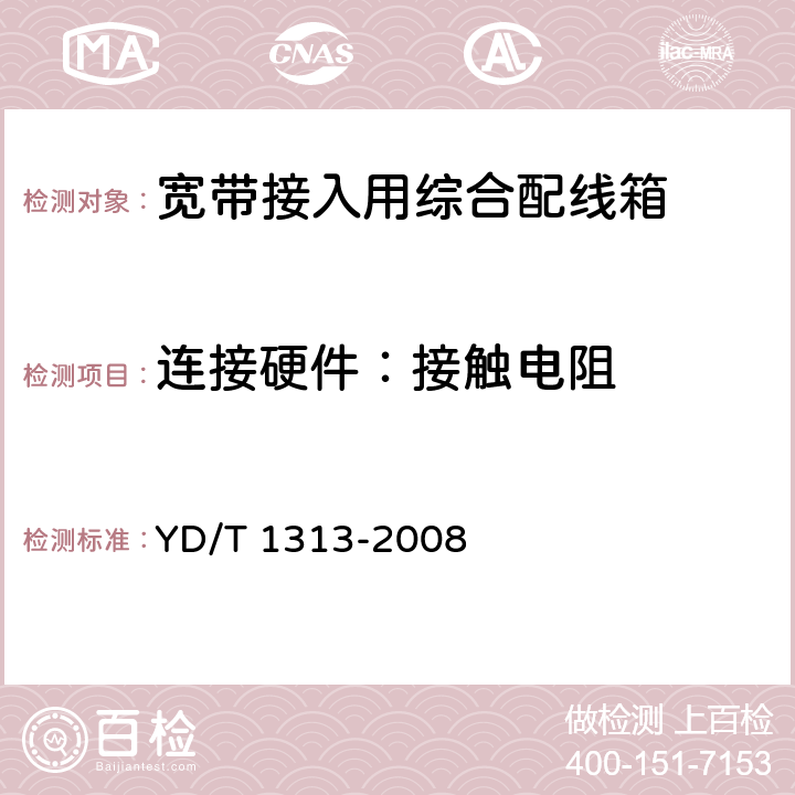 连接硬件：接触电阻 宽带接入用综合配线箱 YD/T 1313-2008 5.9.2.1