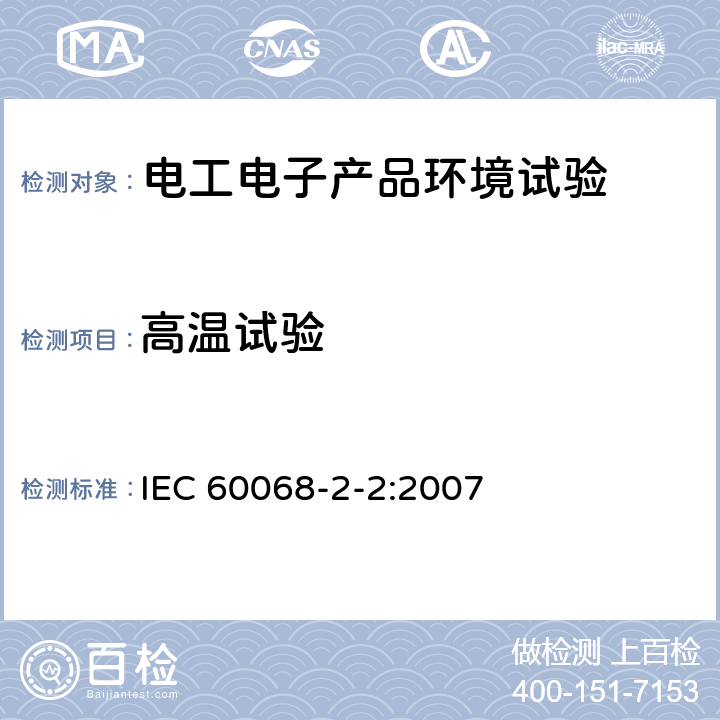 高温试验 试验描述 IEC 60068-2-2:2007 5