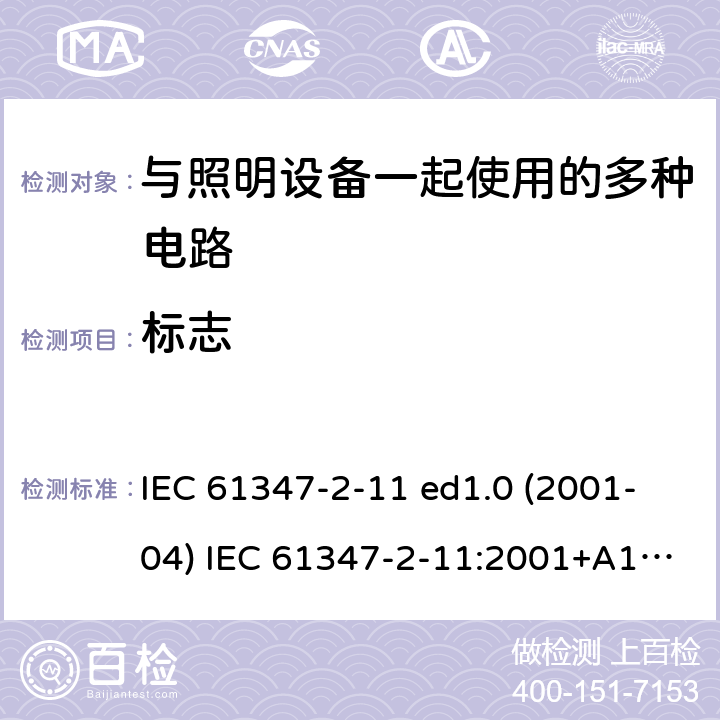 标志 灯的控制装置 第2-11部分：与灯具联用的杂类电子线路的特殊要求 IEC 61347-2-11 ed1.0 (2001-04) IEC 61347-2-11:2001+A1:2017 7