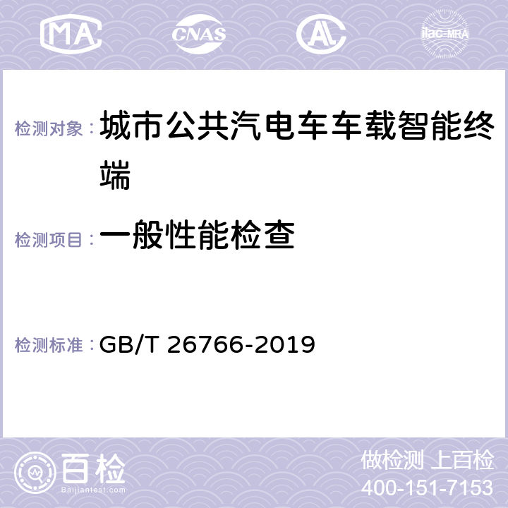 一般性能检查 城市公共交通调度车载信息终端 GB/T 26766-2019 5.2
