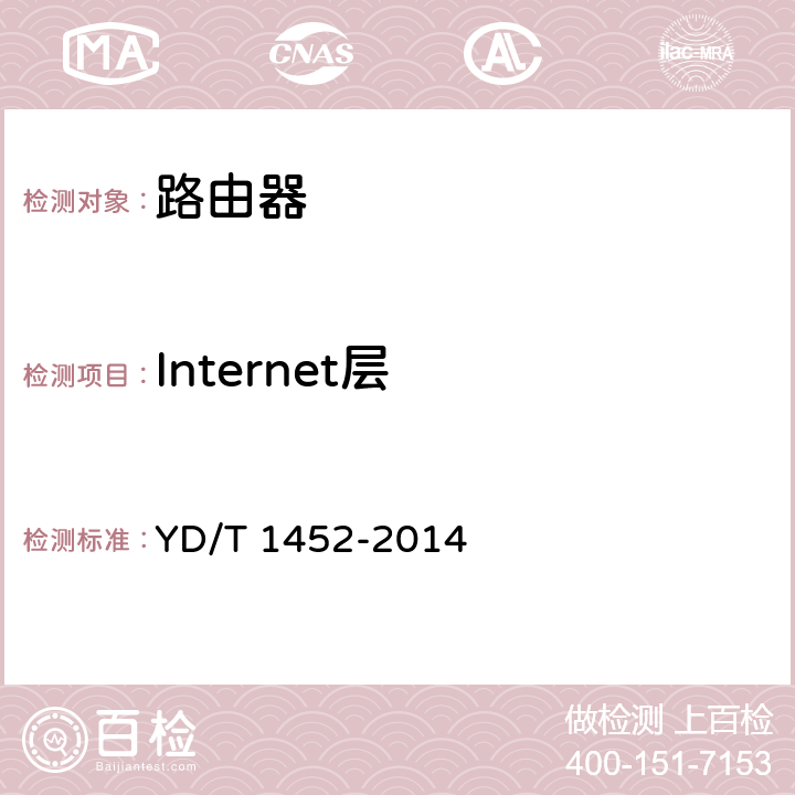 Internet层 IPv6网络设备技术要求 边缘路由器 YD/T 1452-2014 7