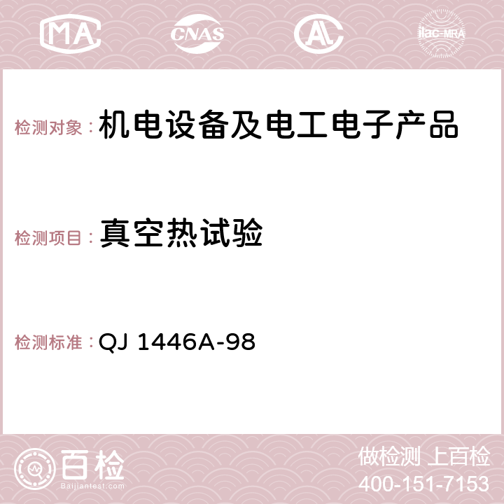 真空热试验 卫星热真空试验方法 QJ 1446A-98 4/5