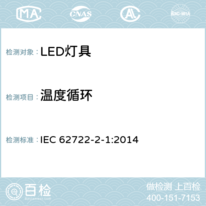 温度循环 LED灯具的特殊要求 IEC 62722-2-1:2014 10.3