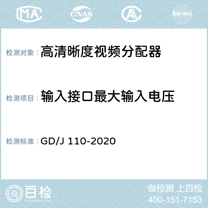 输入接口最大输入电压 视频分配器技术要求和测量方法 GD/J 110-2020 4.2.2,5.3.4