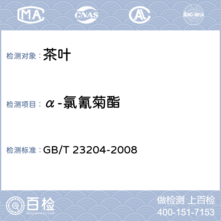 α-氯氰菊酯 茶叶种519种农药及相关化学品残留量的测定 气相色谱-质谱法 GB/T 23204-2008