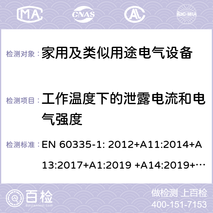 工作温度下的泄露电流和电气强度 家用及类似用途电气设备的安全 第1部分：通用要求 EN 60335-1: 2012+A11:2014+A13:2017+A1:2019 +A14:2019+A2:2019 ; 13