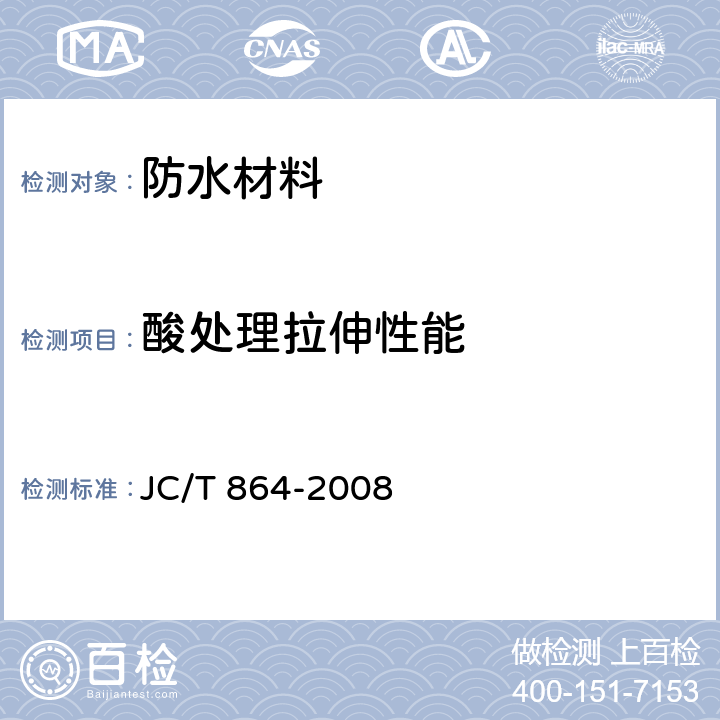 酸处理拉伸性能 聚合物乳液建筑防水涂料 JC/T 864-2008 5.4.3.5