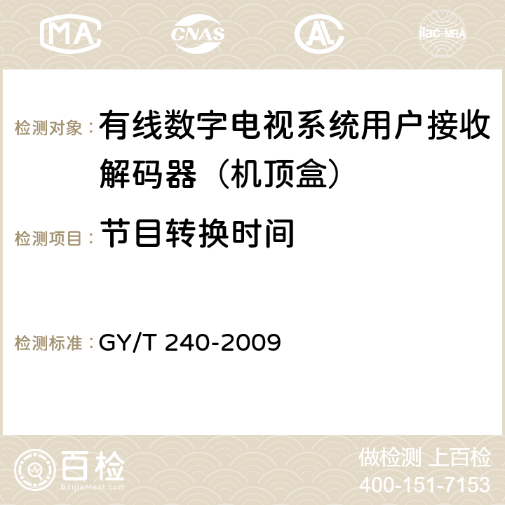 节目转换时间 有线数字电视机顶盒技术要求和测量方法 GY/T 240-2009 5.27