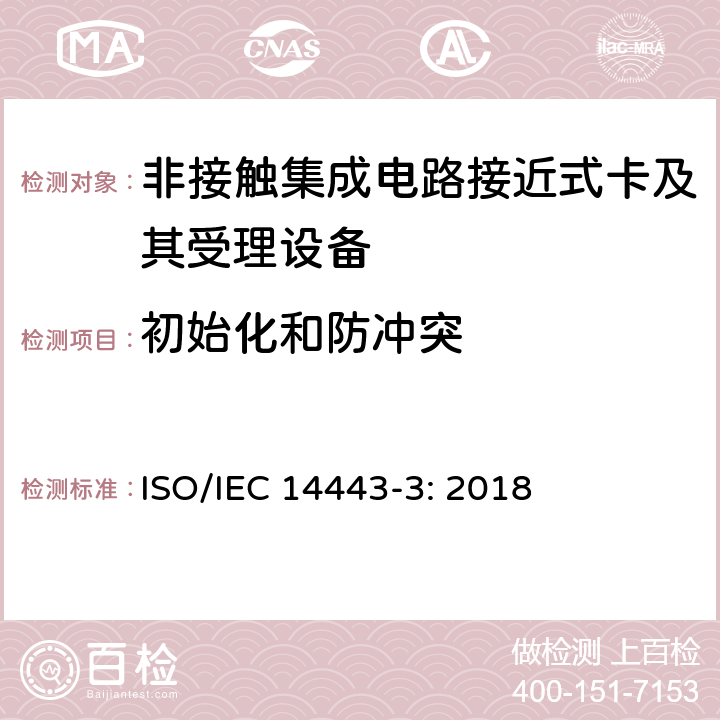 初始化和防冲突 识别卡 非接触集成电路 接近式卡 第3部分：初始化和防冲突 ISO/IEC 14443-3: 2018 5,6,7,8