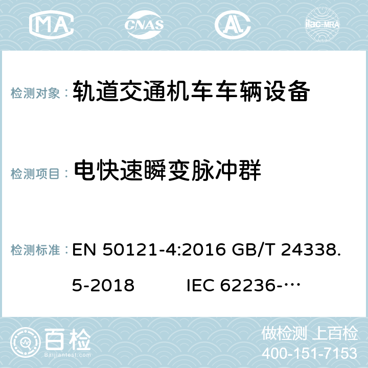 电快速瞬变脉冲群 轨道交通 电磁兼容 第 4部分：信号和通信设备的发射与抗扰度 EN 50121-4:2016 GB/T 24338.5-2018 IEC 62236-4:2018