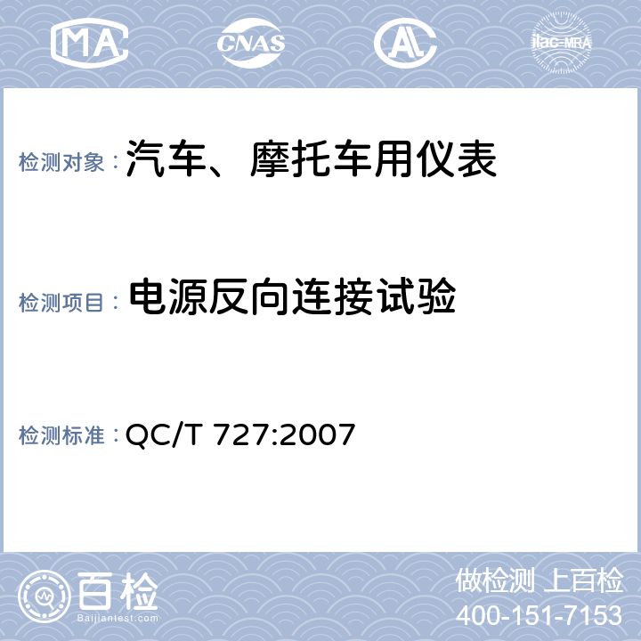 电源反向连接试验 汽车、摩托车用仪表 QC/T 727:2007 5.13