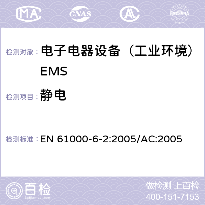 静电 EN 61000 电磁兼容通用标准 居住，商业和轻工业环境中的抗干扰标准 -6-2:2005/AC:2005 8