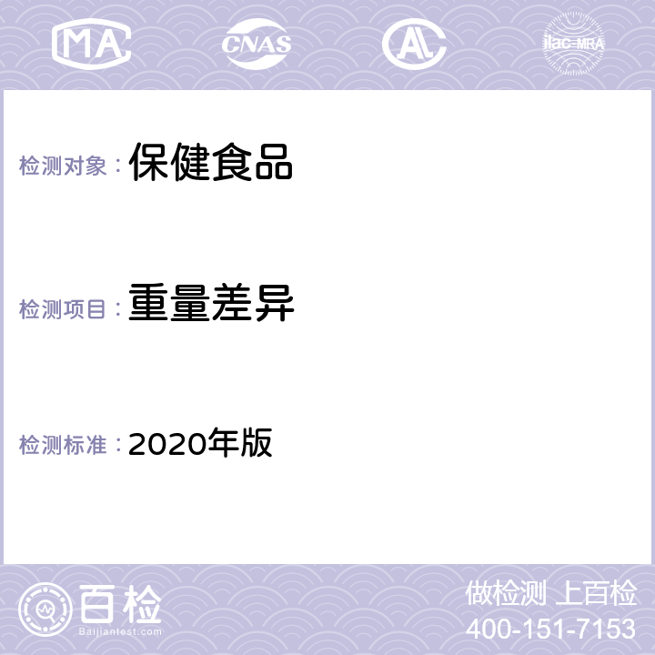 重量差异 中国药典 2020年版 四部 通则 0100