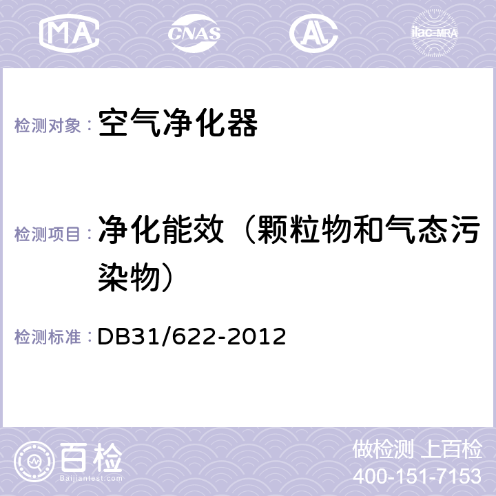 净化能效（颗粒物和气态污染物） 空气净化器能源效率限定值及能源效率等级 DB31/622-2012