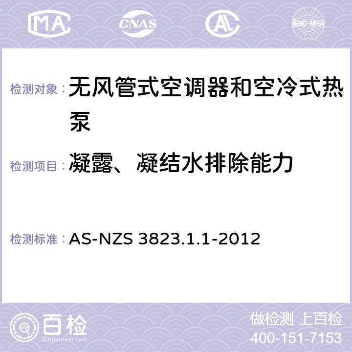 凝露、凝结水排除能力 空气调节器和热泵的电气性能第1.1部分 无风管式空气调节器的热泵的性能测试的额定值方法要求 AS-NZS 3823.1.1-2012 5.4