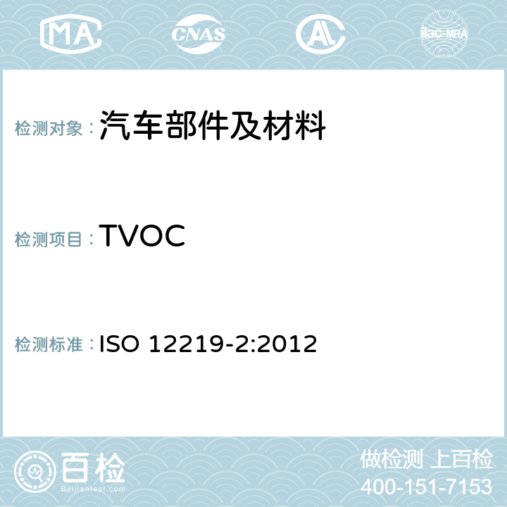 TVOC 道路车辆内部的空气 第2部分:用于测定汽车部件及材料中挥发性有机化合物释放的筛选方法—袋法 ISO 12219-2:2012