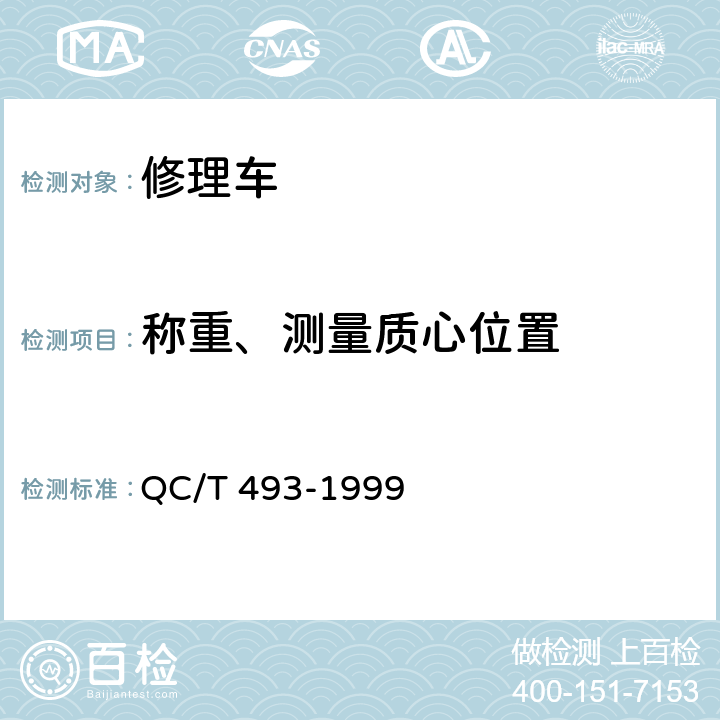 称重、测量质心位置 修理车通用技术条件 QC/T 493-1999 3.20