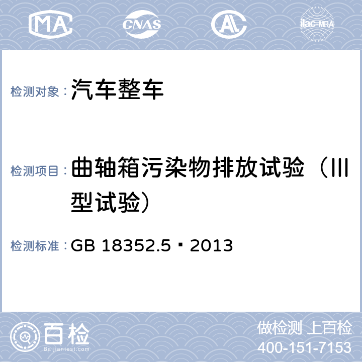 曲轴箱污染物排放试验（Ⅲ型试验） 轻型汽车污染物排放限值及测量方法（中国第五阶段） GB 18352.5—2013 附录E