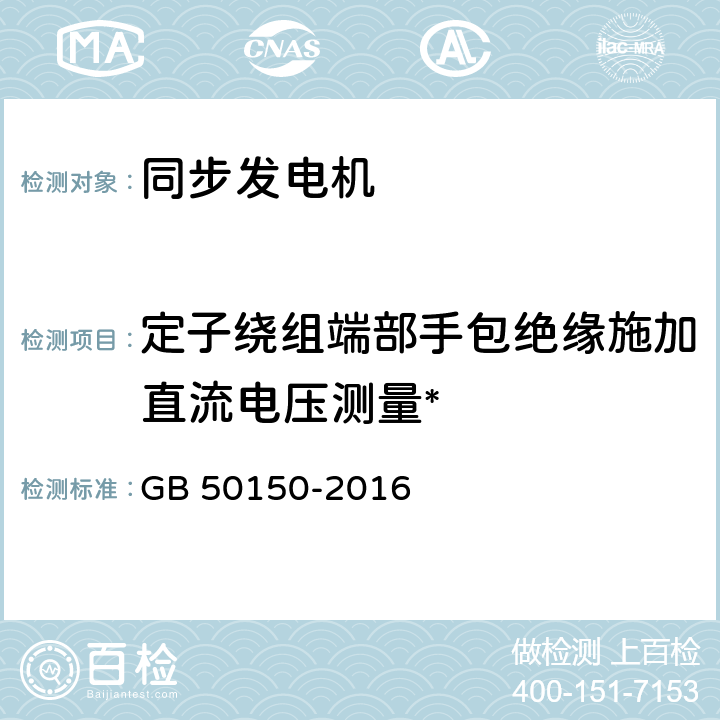 定子绕组端部手包绝缘施加直流电压测量* 电气装置安装工程电气设备交接试验标准 GB 50150-2016 第4.0.23条