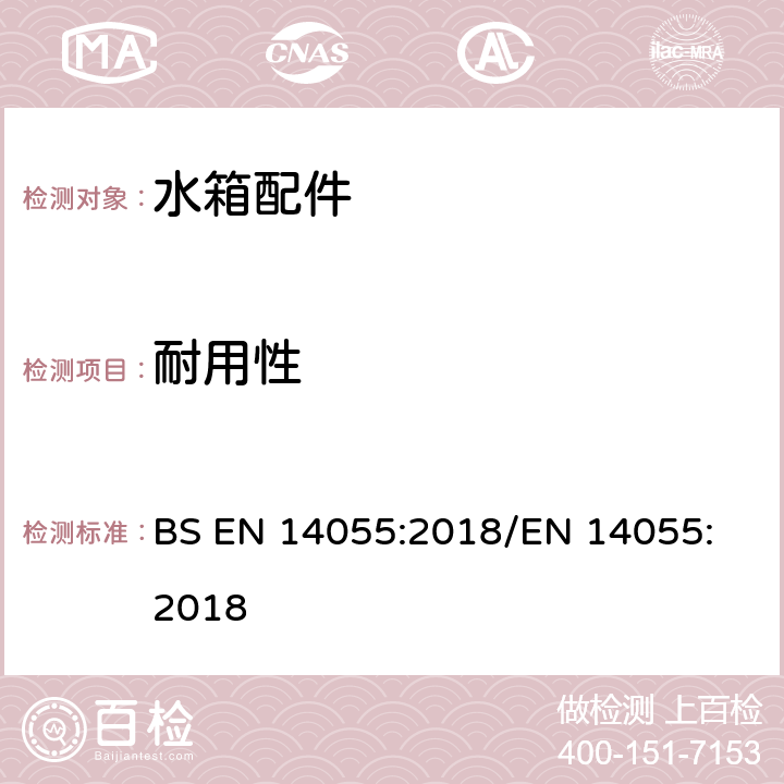 耐用性 BS EN 14055:2018 便器排水阀 
/EN 14055:2018 5.2.11