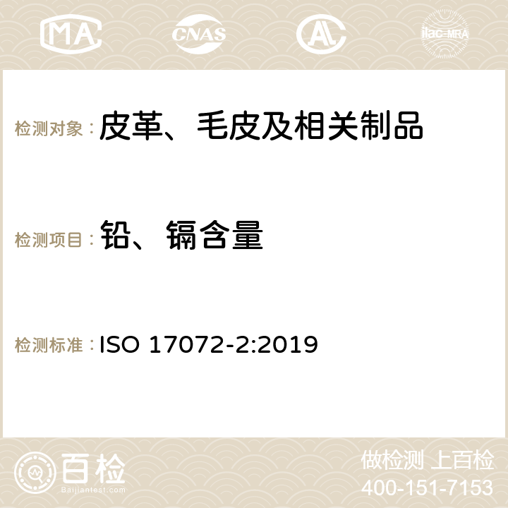 铅、镉含量 皮革中化学重金属含量的测定 第二部分：重金属总量测试 ISO 17072-2:2019