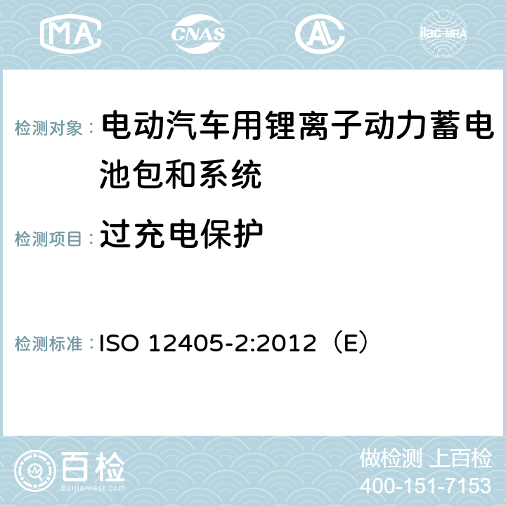 过充电保护 电动道路车辆锂离子动力电池包和系统测试规范 第二部分：高能量要求 ISO 12405-2:2012（E） 9.3