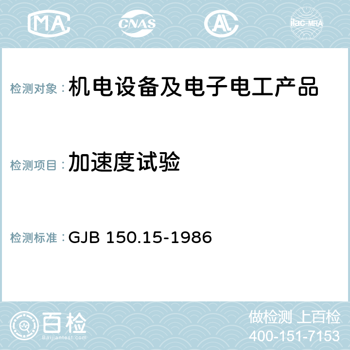 加速度試驗(yàn) 軍用設(shè)備環(huán)境試驗(yàn)方法 加速度試驗(yàn) GJB 150.15-1986