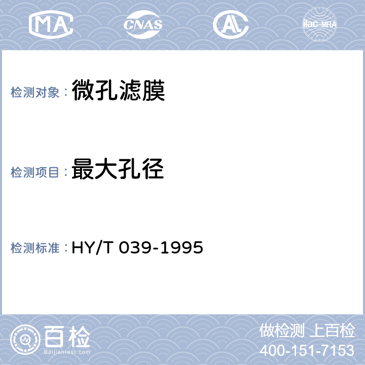 最大孔径 《微孔滤膜孔性能测定方法》 HY/T 039-1995 8.1