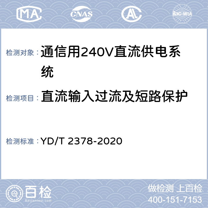 直流输入过流及短路保护 通信用240V直流供电系统 YD/T 2378-2020 6.13.5