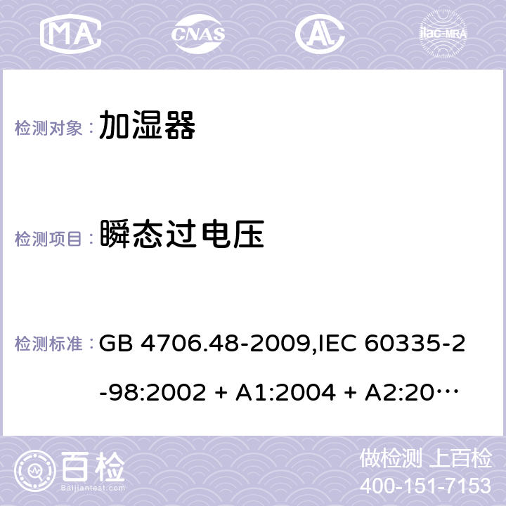 瞬态过电压 家用和类似用途电器的安全 第2-98部分:加湿器的特殊要求 GB 4706.48-2009,IEC 60335-2-98:2002 + A1:2004 + A2:2008,AS/NZS 60335.2.98:2005 + A1:2009 + A2:2014,EN 60335-2-98:2003 + A1:2005 + A2:2008+A11:2019 14