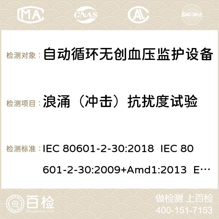 浪涌（冲击）抗扰度试验 医疗电气设备.第2-30部分:自动非侵入式血压测量计的基本安全和基本性能用特殊要求 IEC 80601-2-30:2018 IEC 80601-2-30:2009+Amd1:2013 EN 80601-2-30:2019 EN 80601-2-30:2010+A1:2015 202