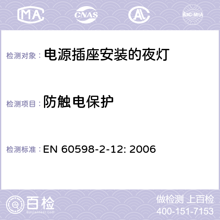 防触电保护 灯具 第2-12部分：特殊要求 电源插座安装的夜灯 EN 60598-2-12: 2006 12.9