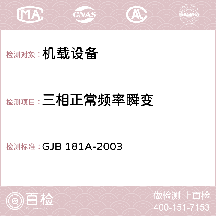 三相正常频率瞬变 飞机供电特性 GJB 181A-2003