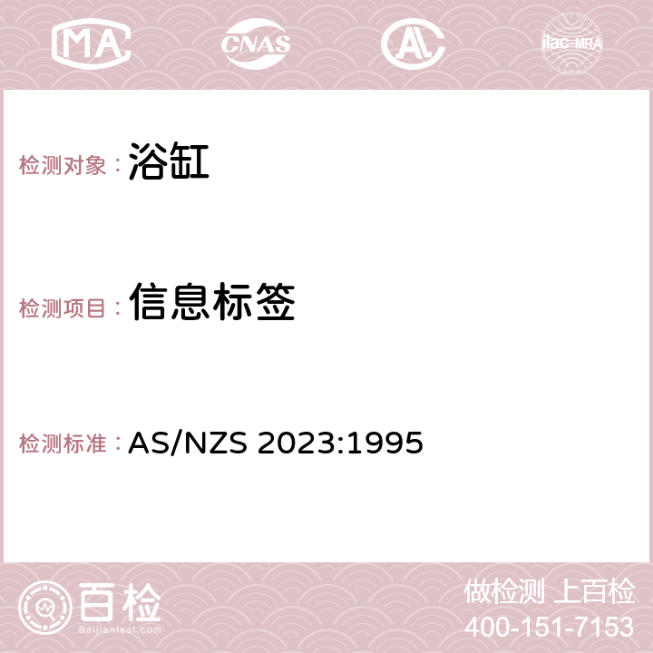 信息标签 浴缸 AS/NZS 2023:1995 2.5