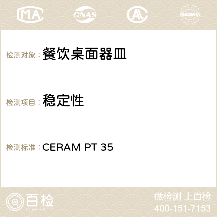 稳定性 餐饮桌面器皿测试 CERAM PT 35