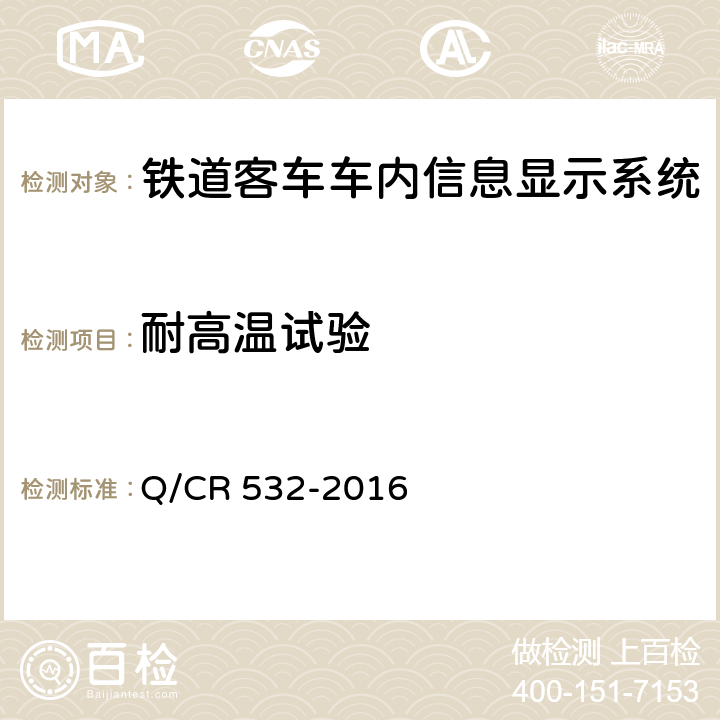 耐高温试验 铁道客车车内信息显示系统技术条件 Q/CR 532-2016 6.7