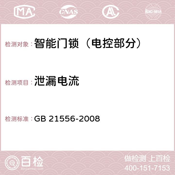 泄漏电流 锁具安全通用技术条件 GB 21556-2008 4.10.17，5.10.17