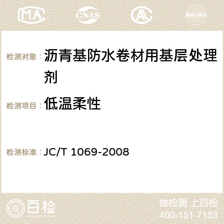 低温柔性 沥青基防水卷材用基层处理剂 JC/T 1069-2008 5.11
