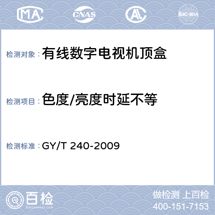 色度/亮度时延不等 GY/T 240-2009 有线数字电视机顶盒技术要求和测量方法