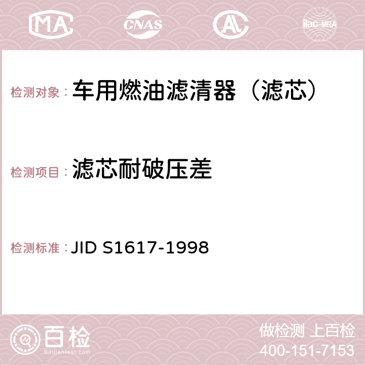滤芯耐破压差 S 1617-1998 (日本工业标准）汽车部件 柴油机燃油滤清器试验方法 JID S1617-1998 7.4