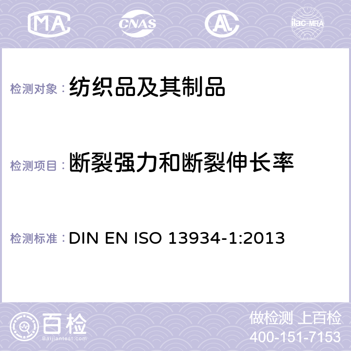 断裂强力和断裂伸长率 纺织品 织物拉伸性能 第1部分：最大强力和最大强力时的伸长率的测定 条样法 DIN EN ISO 13934-1:2013