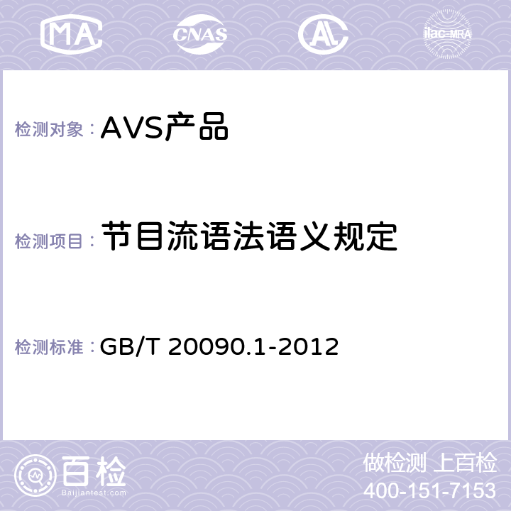 节目流语法语义规定 GB/T 20090.1-2012 信息技术 先进音视频编码 第1部分:系统