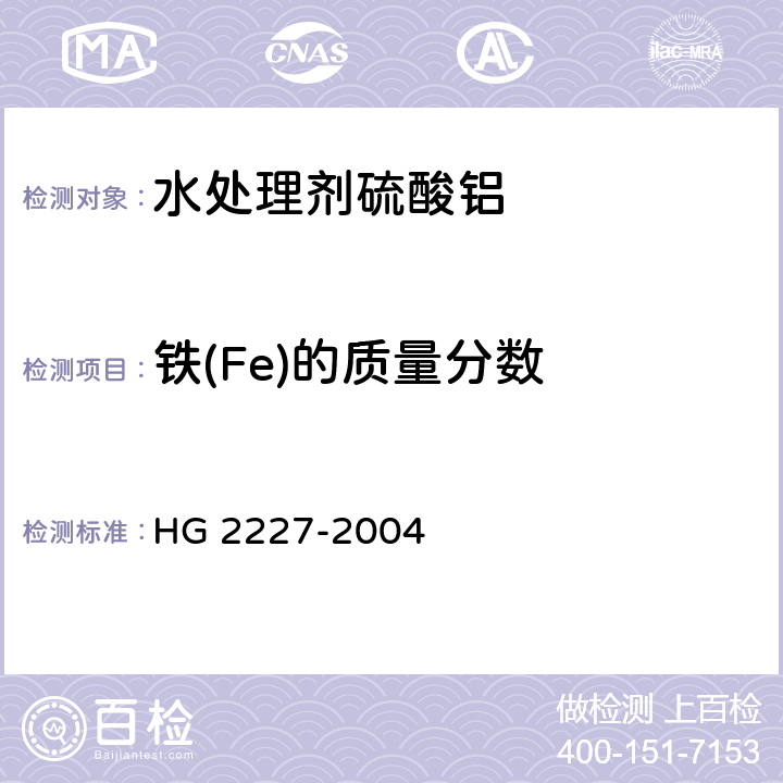 铁(Fe)的质量分数 水处理剂硫酸铝 HG 2227-2004 5.2