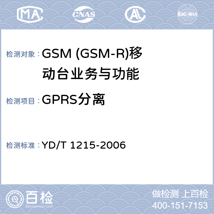 GPRS分离 900/1800MHz TDMA数字蜂窝移动通信网通用分组无线业务(GPRS)设备测试方法：移动台 YD/T 1215-2006 5.5.2